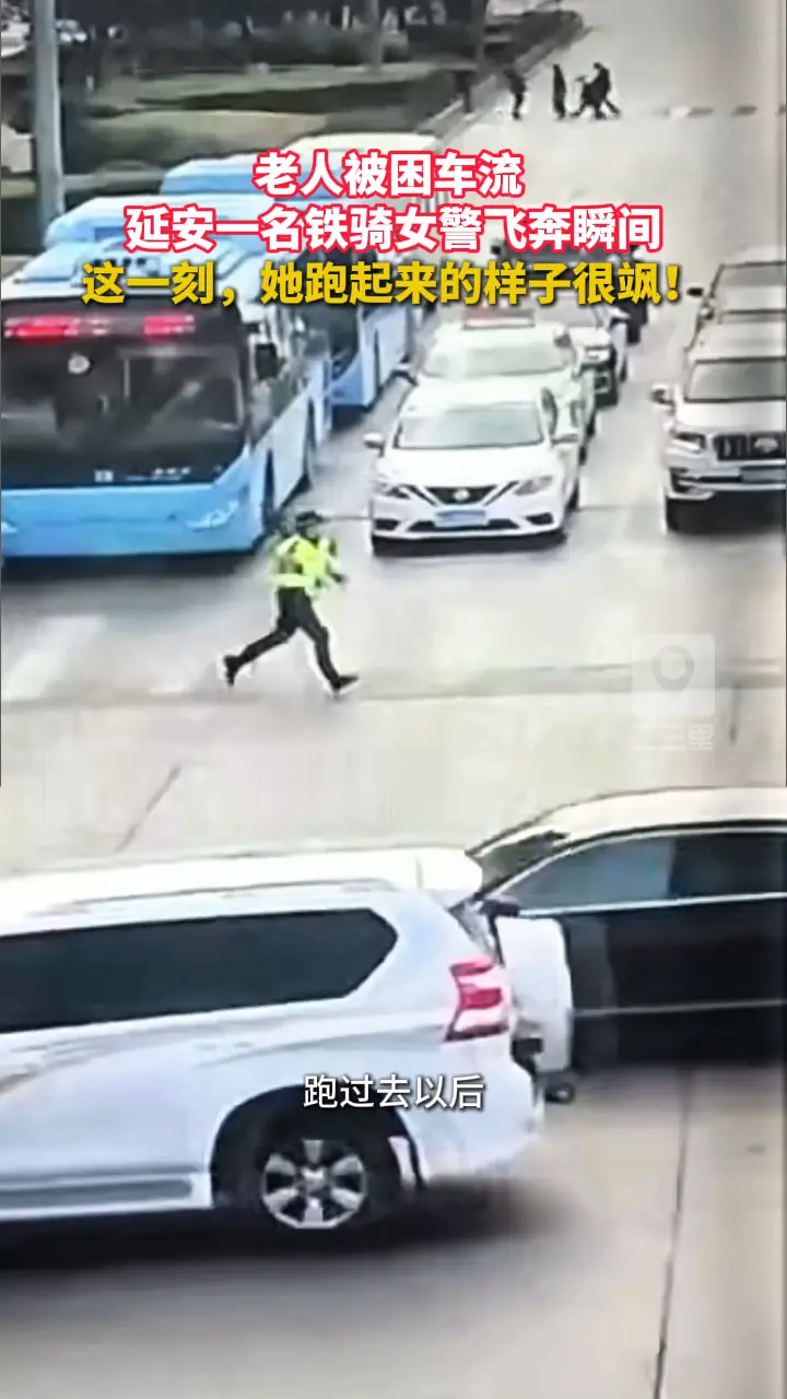 老人被困车流！延安一名铁骑女警飞奔瞬间，这一刻很飒！