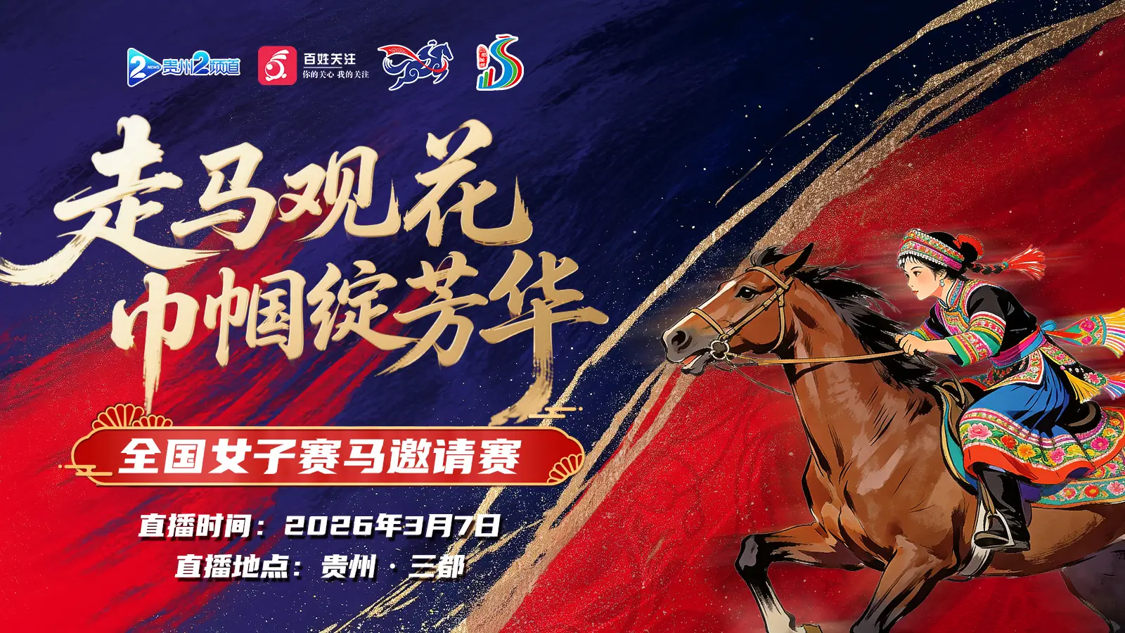直播|“走马观花 巾帼绽芳华”全国女子赛马邀请赛