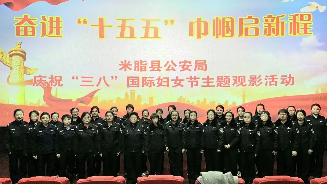 “三八妇女节”特辑①丨米脂县公安局组织女民辅警及家属开展庆“三八”观影活动