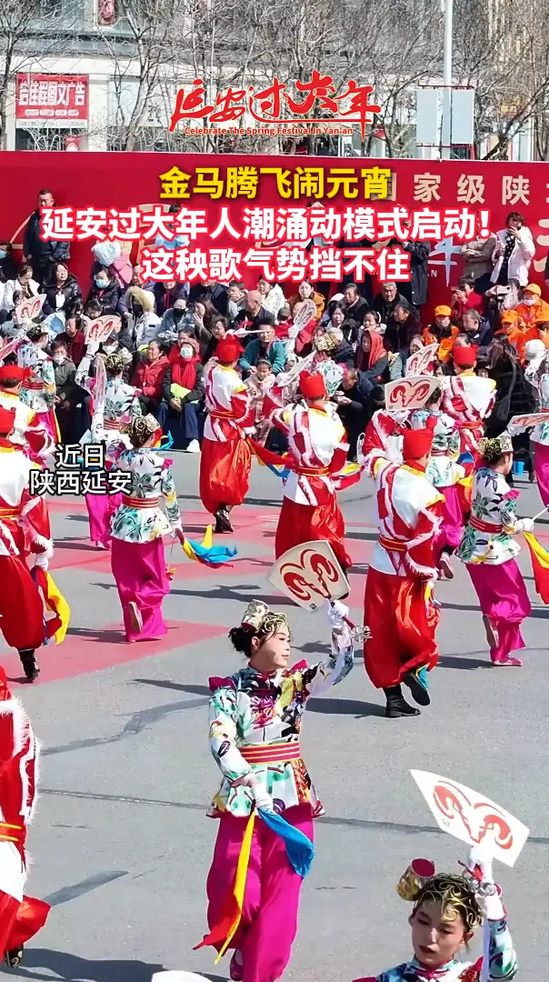 金马腾飞闹元宵延安过大年人潮涌动模式启动！这秧歌气势挡不住