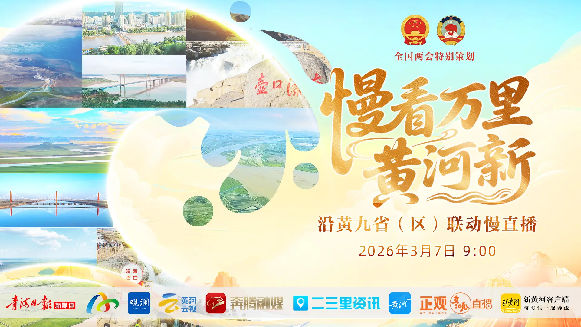 慢看万里黄河新——沿黄九省（区）联动慢直播
