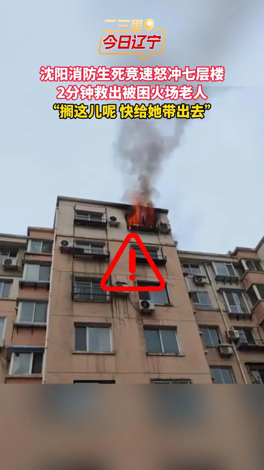 沈阳消防生死竞速怒冲七层楼 2分钟救出被困火场老人 “搁这儿呢 快给她带出去”