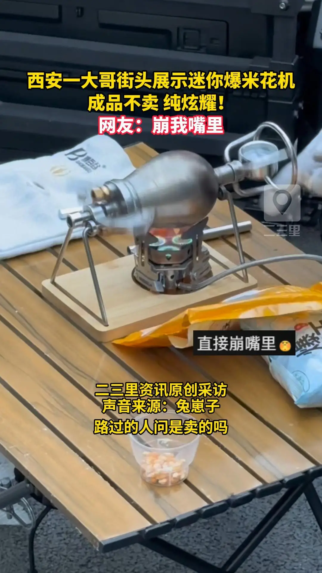 西安一大哥街头展示迷你爆米花机，成品不卖 纯炫耀！网友：崩我嘴里