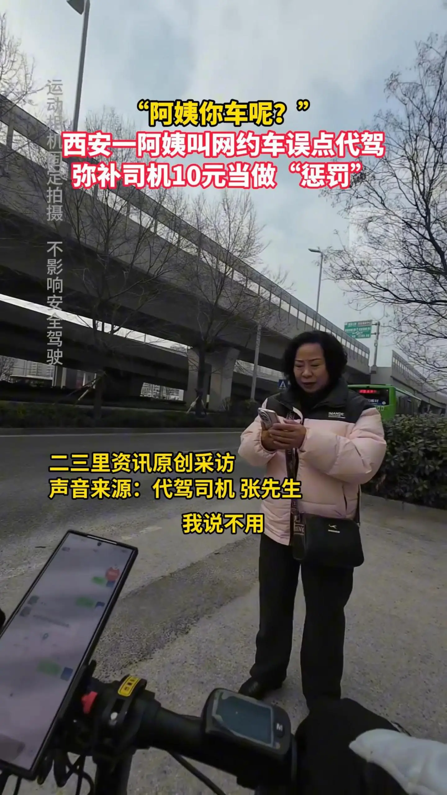 “阿姨你车呢？”西安一阿姨叫网约车误点代驾，弥补司机10元当做“惩罚”