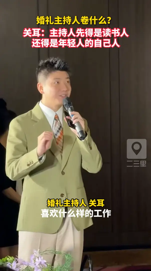 婚礼主持人卷什么？关耳：主持人先得是读书人，还得是年轻人的自己人