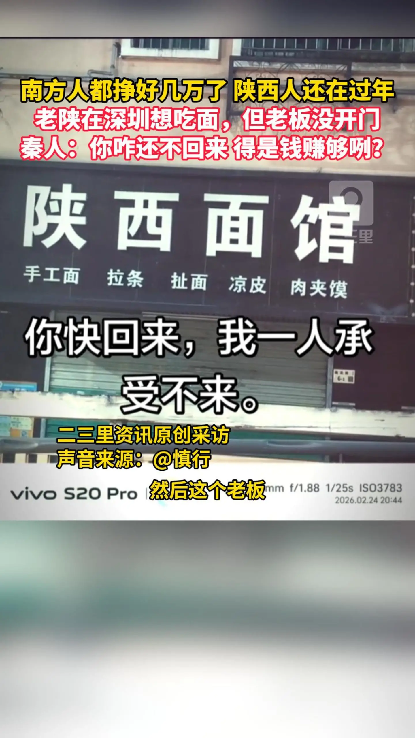 南方人都挣好几万了 陕西人还在过年！老陕在深圳想吃面，但老板没开门。秦人：咋还不回来 得是钱赚够咧？