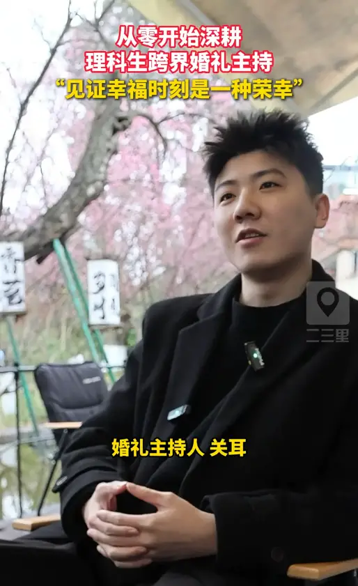 从零开始深耕，理科生跨界婚礼主持