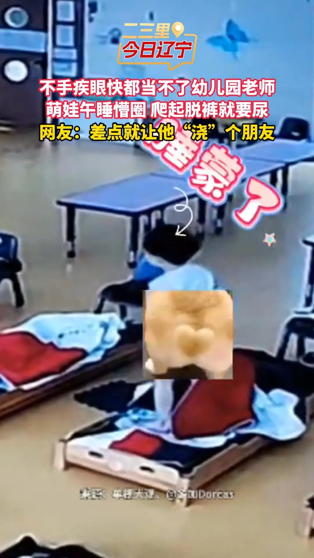 不手疾眼快都当不了幼儿园老师 萌娃午睡懵圈 爬起脱裤就要尿 网友：差点就让他“浇”个朋友