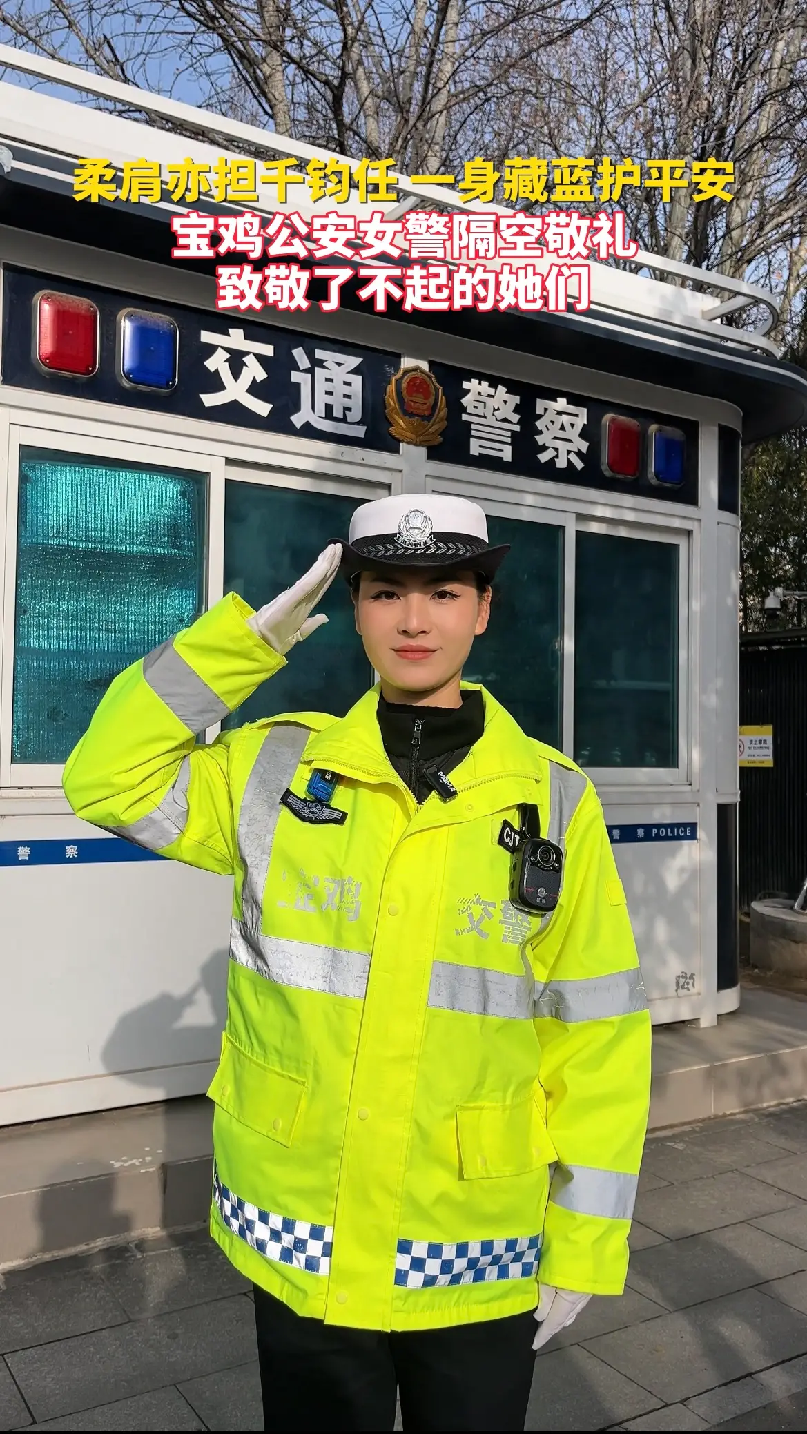 柔肩亦担千钧任 一身藏蓝护平安！宝鸡公安女警隔空敬礼，致敬了不起的“她们”