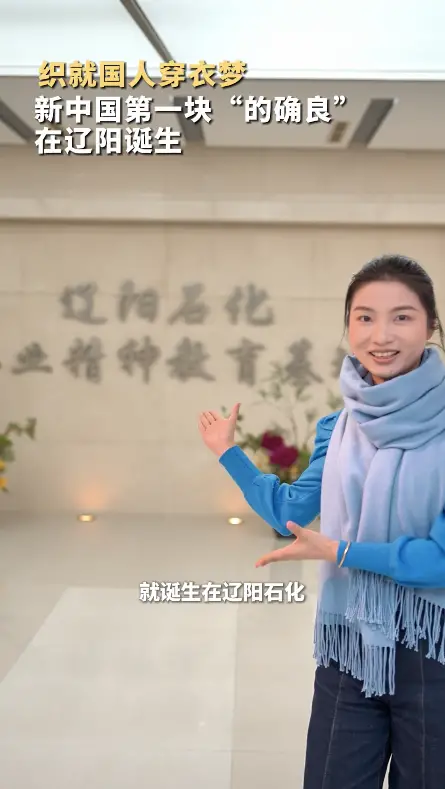 织就国人穿衣梦 新中国第一块“的确良” 在辽阳诞生