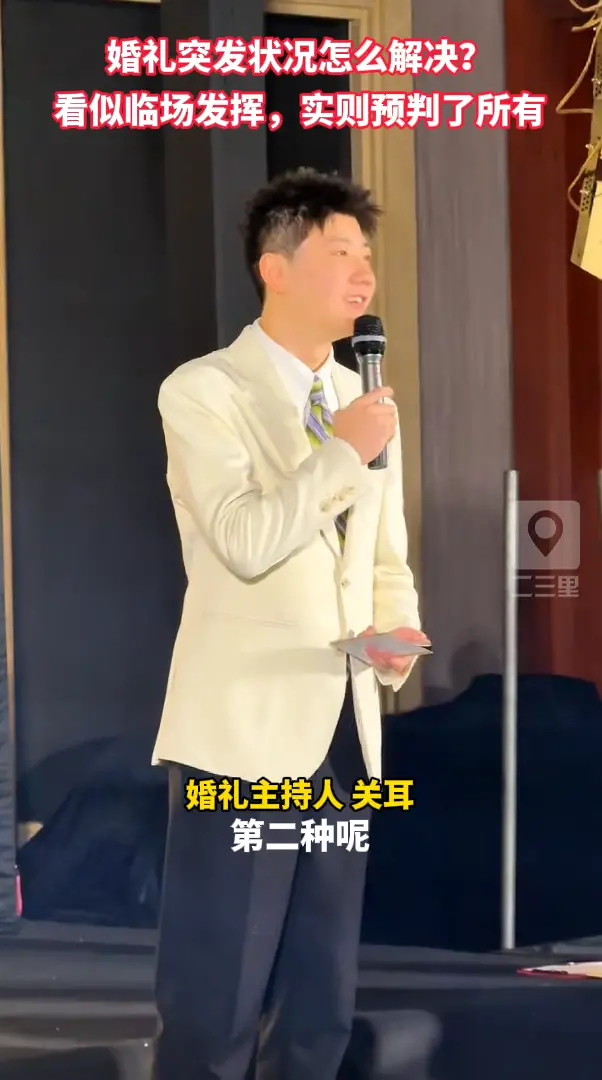 婚礼突发状况怎么解决？看似临场发挥，实则预判了所有