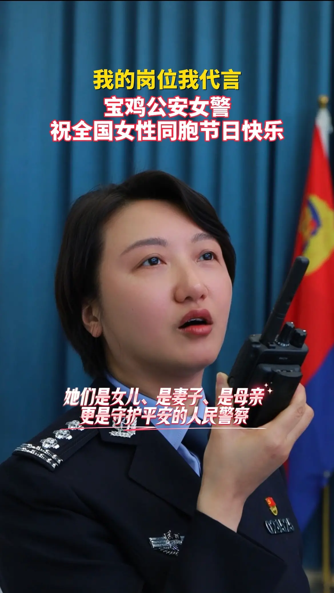 我的岗位我代言！宝鸡公安女警祝全国女性同胞节日快乐 