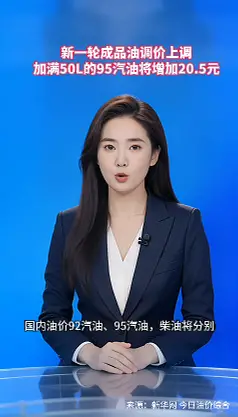 新一轮成品油调价上调 加满50L的95汽油将增加20.5元