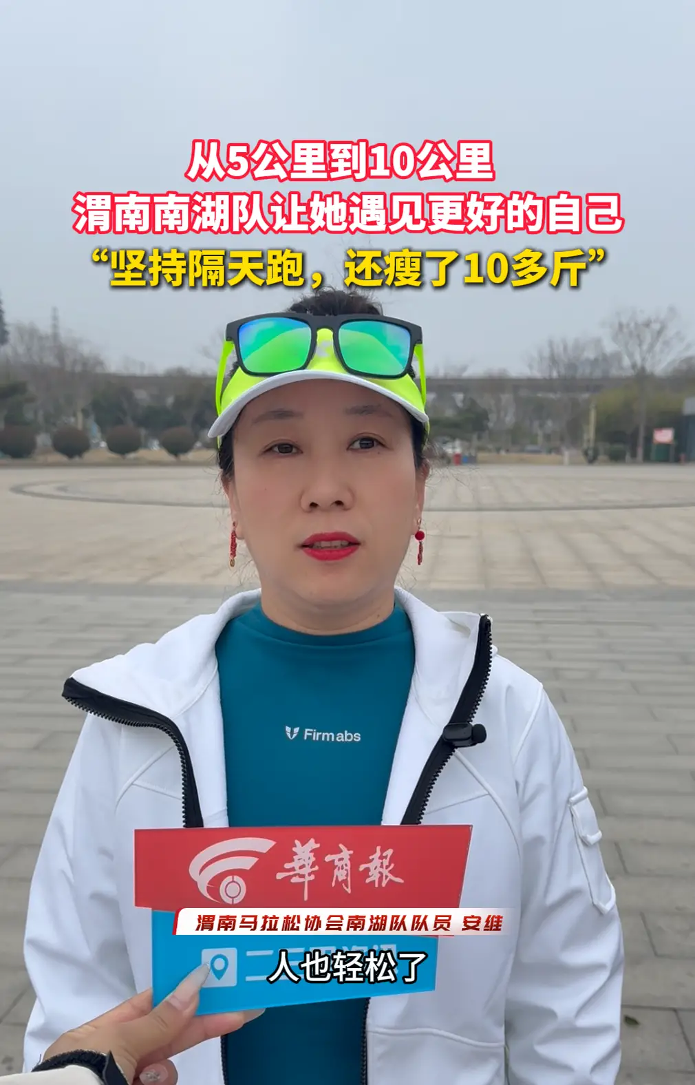 【我要上省运】“坚持隔天跑，瘦了10多斤”，渭南南湖队让她遇见更好的自己