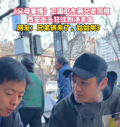 百看不厌，《父母爱情》卫国卫东俩兄弟在西安狂炫美食