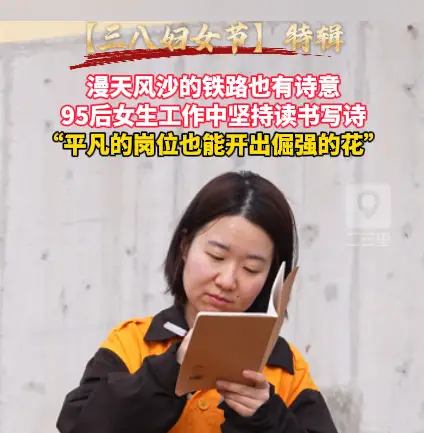 95后女生工作中坚持写诗，漫天风沙的铁路也有诗意