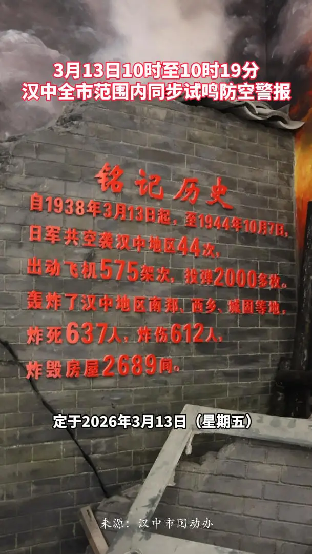 3月13日10时至10时19分，汉中全市范围内同步试鸣防空警报