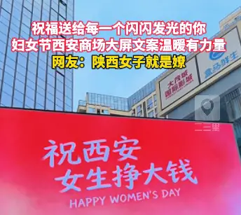 请收下美好的祝福，妇女节西安商场大屏文案温暖有力