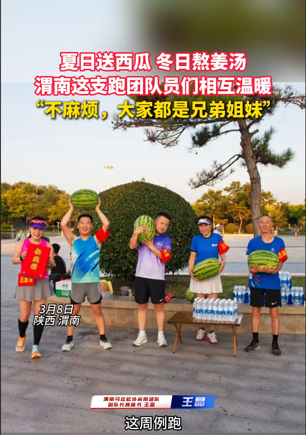 【我要上省运】夏日西瓜冬日姜汤，渭南这支跑团队员们相互温暖