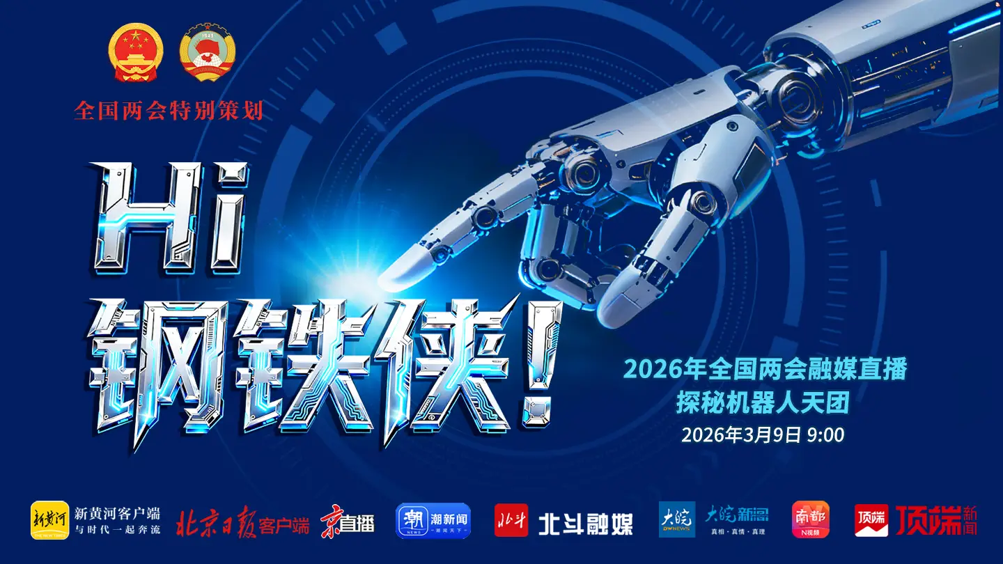 Hi，钢铁侠！2026年全国两会融媒直播——探秘机器人天团