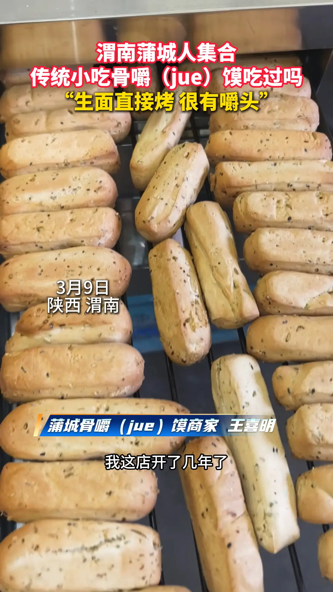 蒲城人集合，骨嚼（jue）馍大家吃过吗