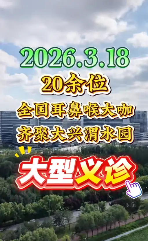 全国一大波耳鼻喉大咖，3月18日，都在大兴渭水园