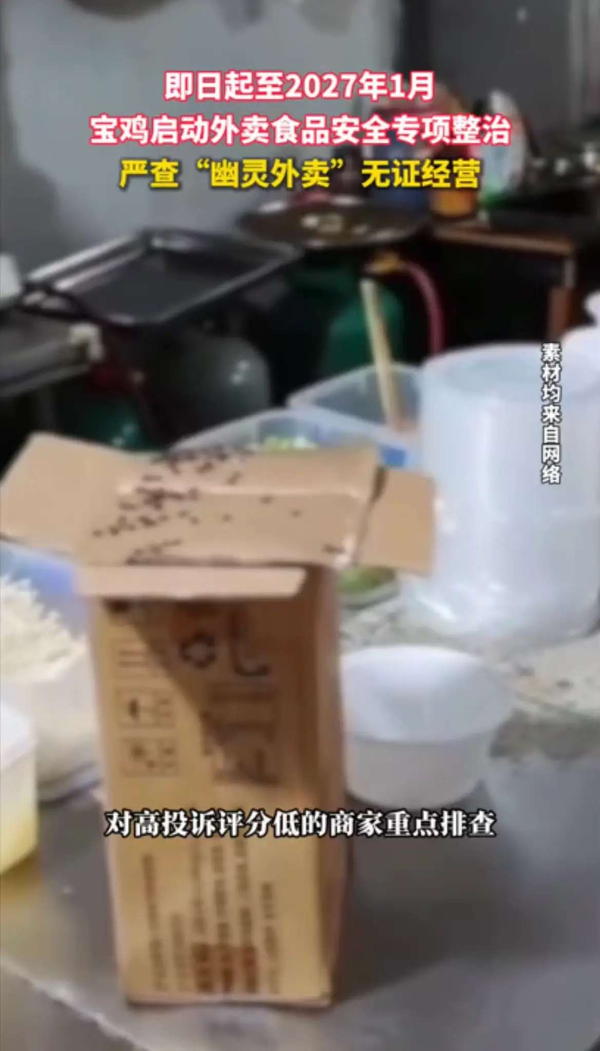 即日起至2027年1月，宝鸡启动外卖食品安全专项整治