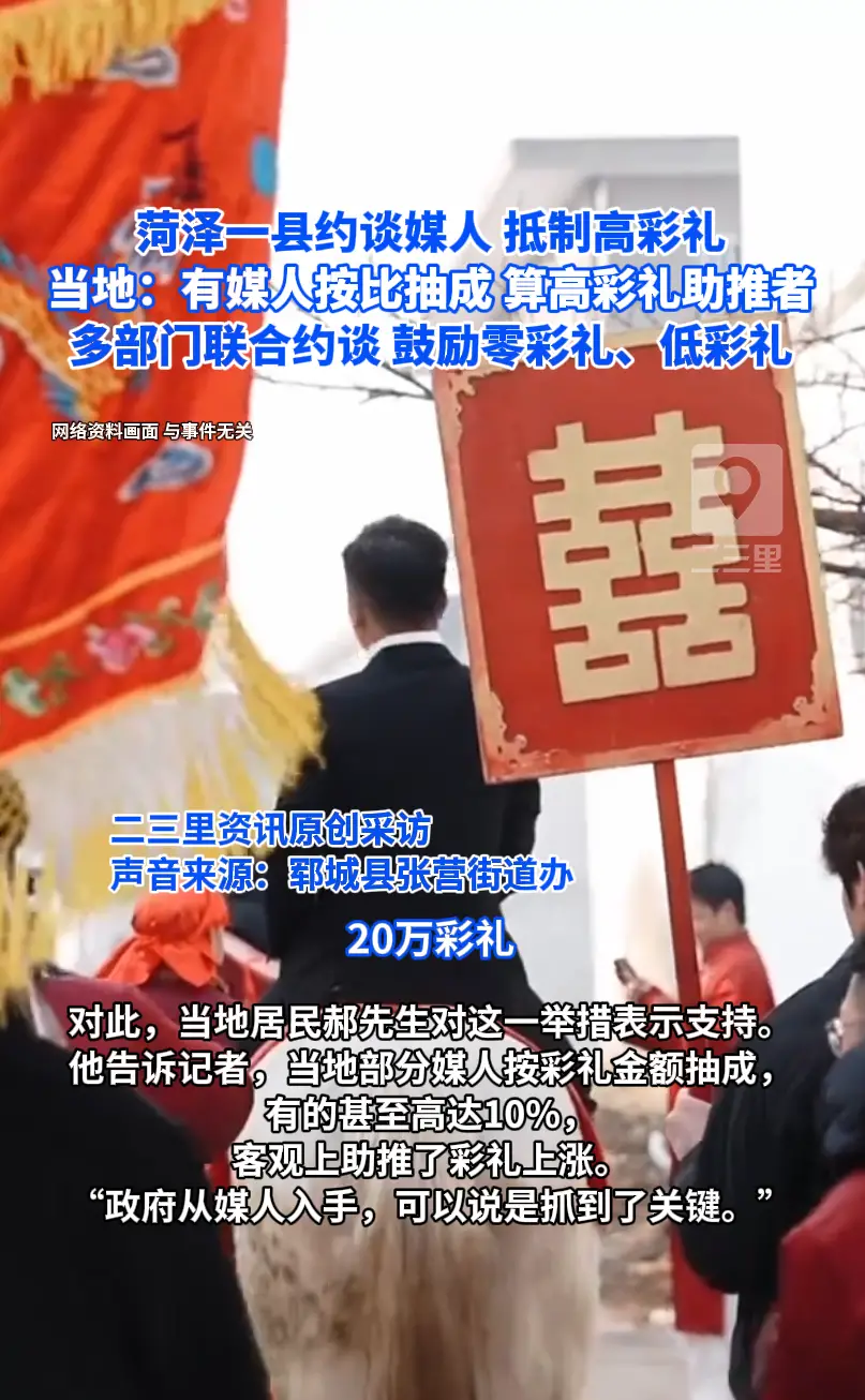 菏泽一县约谈媒人，抵制高价彩礼