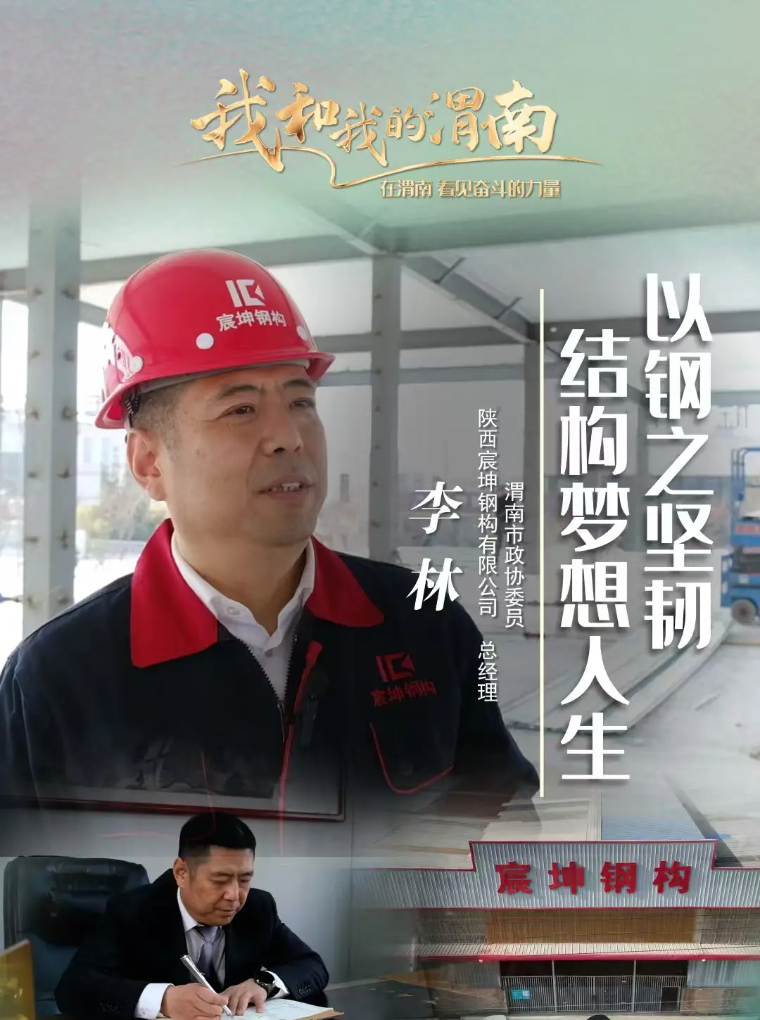 《我和我的渭南》第六十二期——李林：以钢之坚韧  结构梦想人生