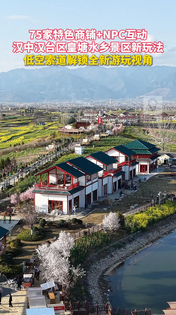 75家特色商铺+NPC互动，汉中汉台区皇塘水乡景区新玩法