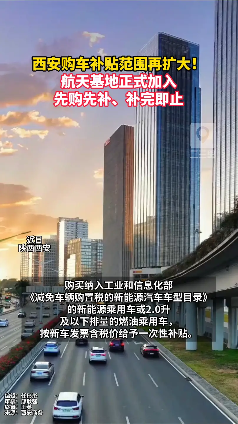 西安购车补贴范围再扩大！