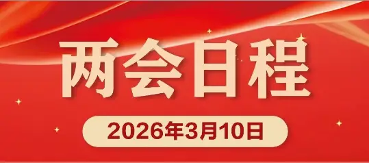 3月10日两会日程