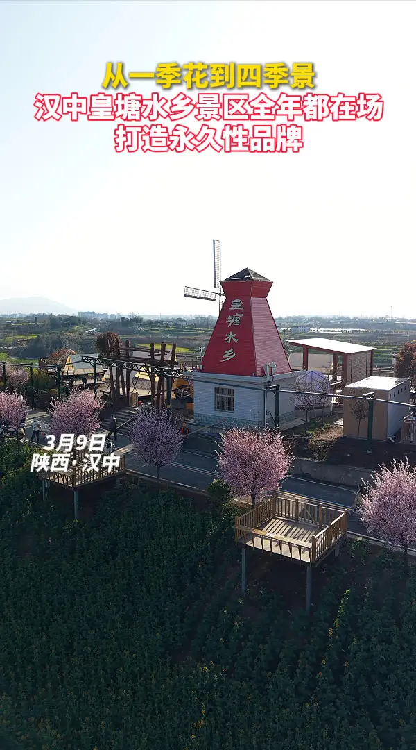 从一季花到四季景！汉中皇塘水乡景区全年都在场，打造永久性品牌