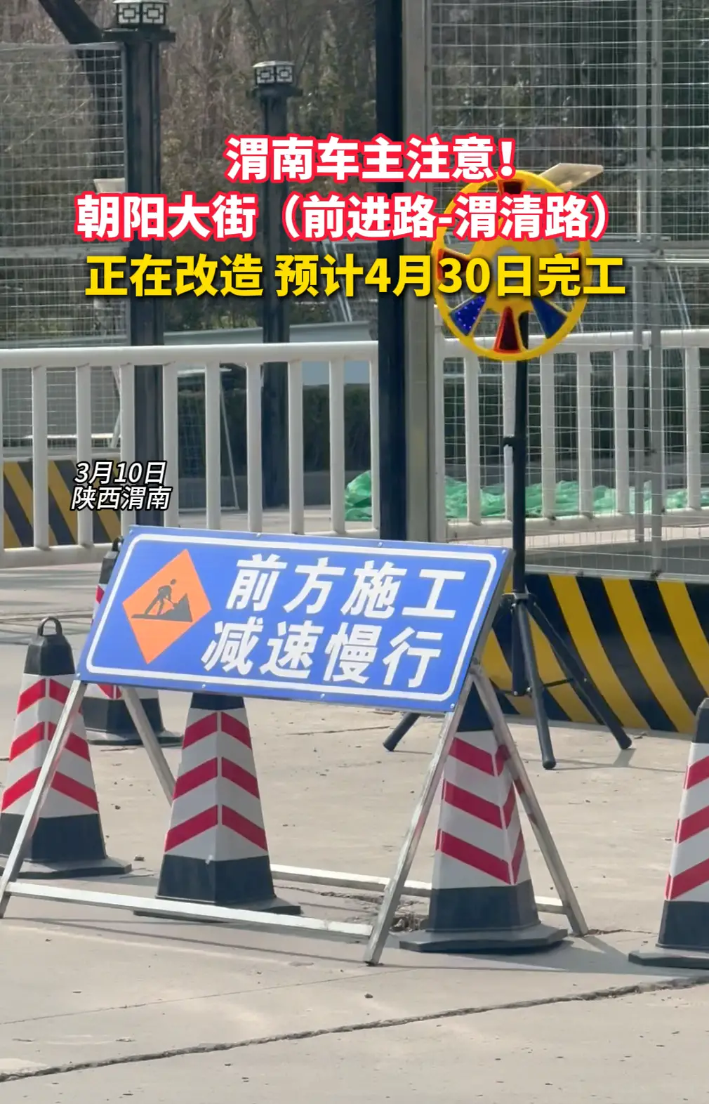 正在改造！朝阳大街（前进路-渭清路） 预计4月30日完工