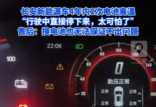 长安新能源车4年内2次电池高温，想换电池厂家却停产了