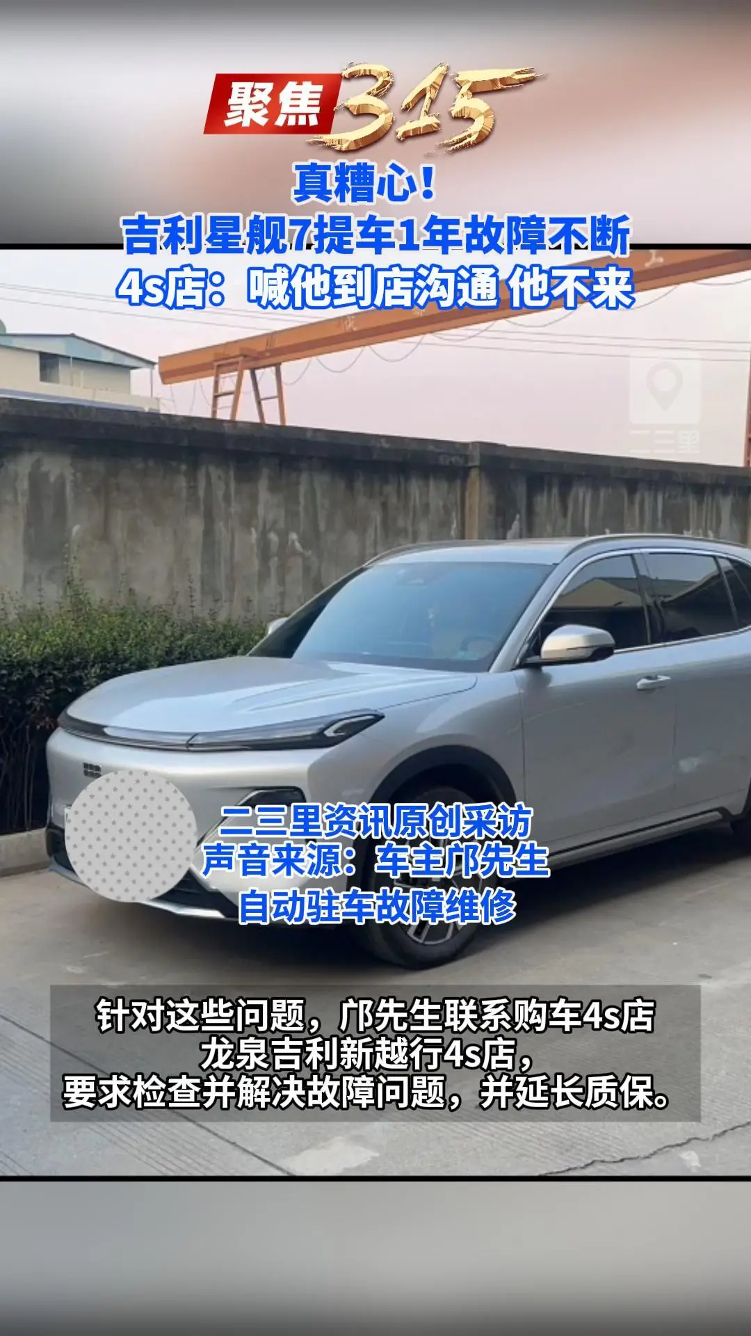 真糟心！吉利星舰7提车1年故障不断，4s店：喊他到店沟通 他不来