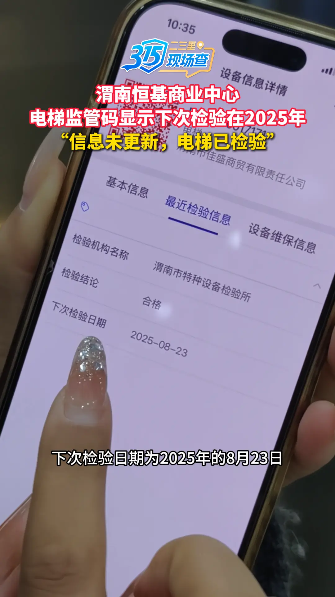 渭南一商场电梯监管码显示下次检验在2025年，“信息未更新，电梯已检验”