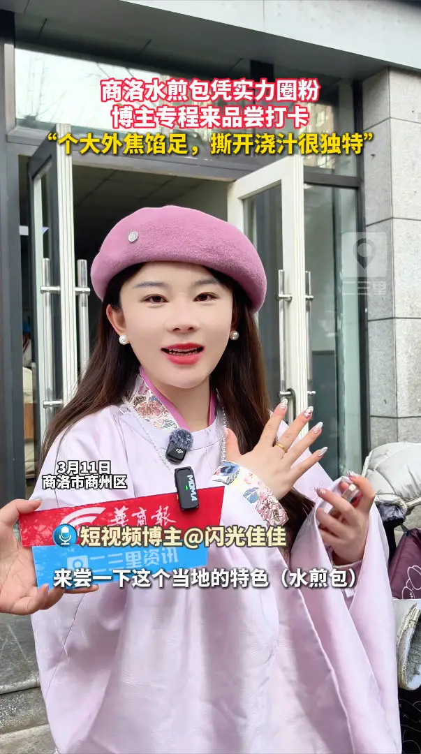 商洛水煎包凭实力圈粉，博主专程来品尝打卡，“个大外焦馅足，撕开浇汁很独特”