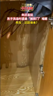 裤衩被困门缝：浴室柜的 “意外房客”