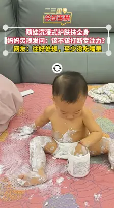 宝宝沉浸式护肤太可爱了！该不该打断他呢？