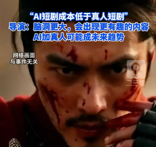 AI短剧成本低于真人，导演：AI加真人可能成未来趋势