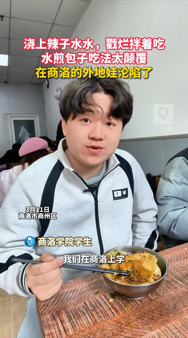 浇上辣子水水，戳烂拌着吃，水煎包子吃法太颠覆，在商洛的外地娃沦陷了