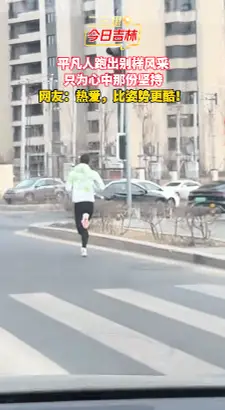 吉林街头奔跑的路人，坚持就是胜利！