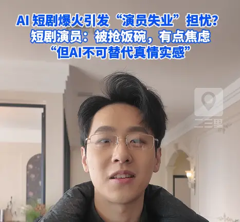 AI 短剧爆火引发“演员失业”担忧？短剧演员：有点焦虑