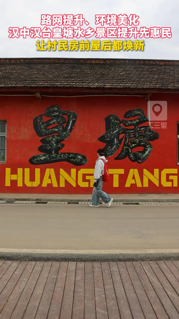 路网提升、环境美化，汉中汉台皇塘水乡景区提升先惠民，让村民房前屋后都焕新