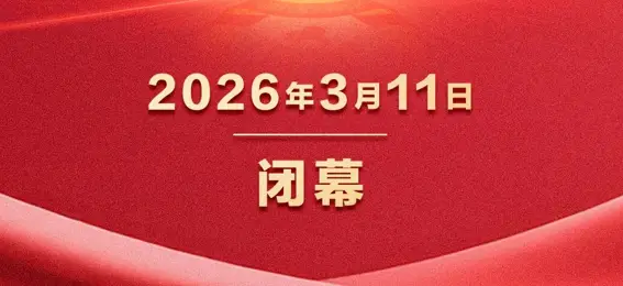 全国政协十四届四次会议闭幕