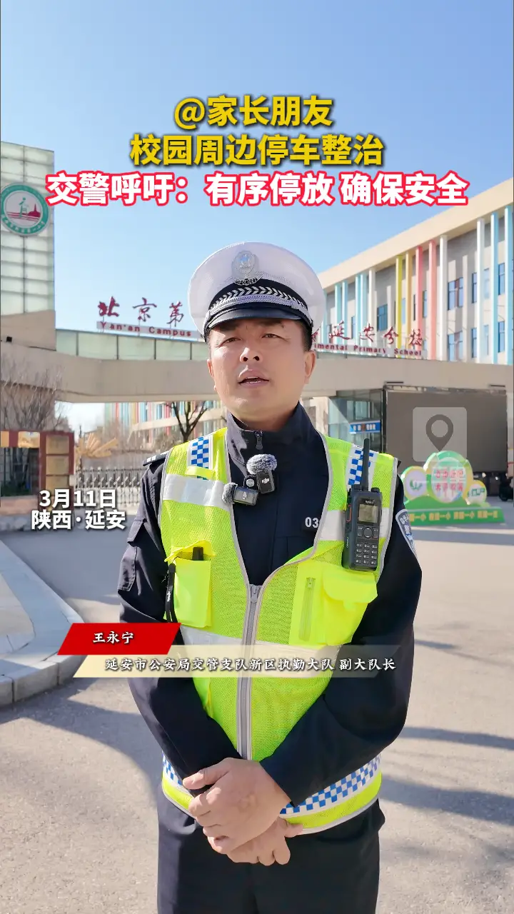 @家长朋友 ，校园周边停车整治，交警呼吁：有序停放，确保安全