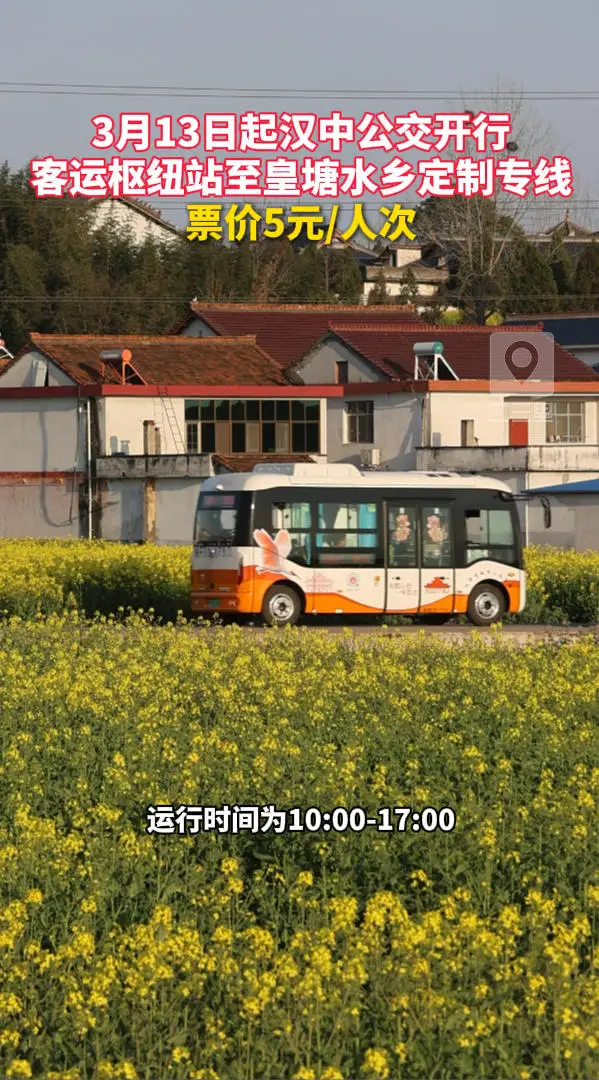 3月13日起汉中公交开行客运枢纽站至皇塘水乡定制专线，票价5元/人次