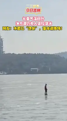 净月潭冰面“脆皮化”，还有人敢上去溜冰？
