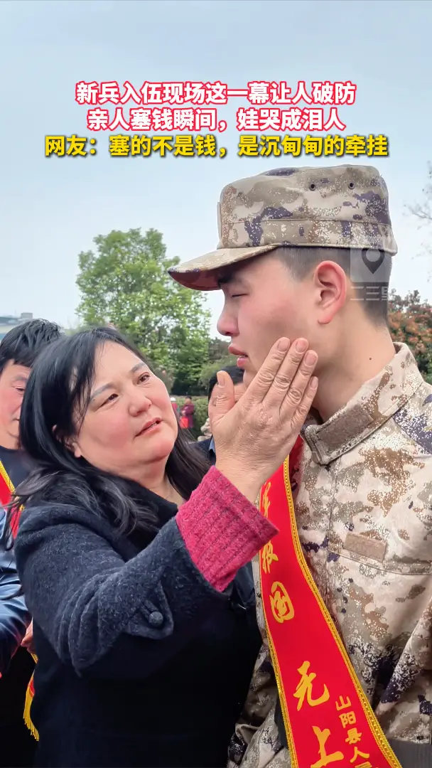 新兵入伍现场一幕让人破防，亲人塞钱瞬间，娃哭成泪人，网友：塞的不是钱，是沉甸甸的牵挂